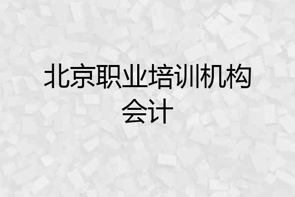 北京职业培训机构会计