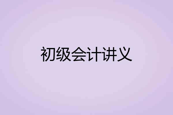 初级会计讲义