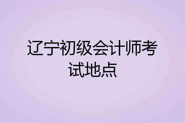 辽宁初级会计师考试地点