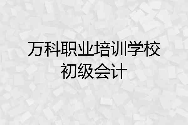 万科职业培训学校初级会计