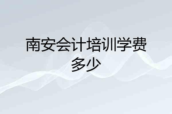 南安会计培训学费多少