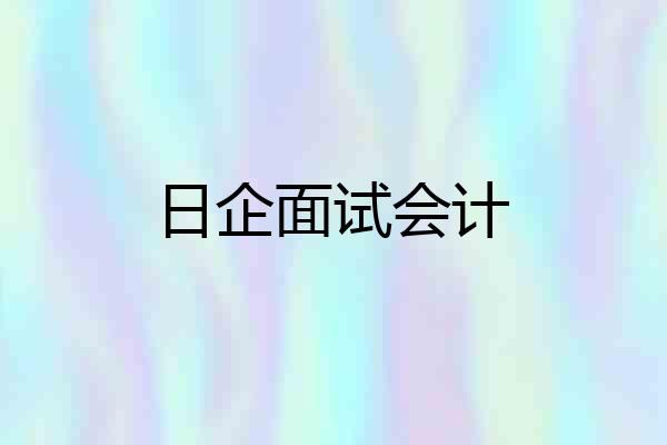 日企面试会计