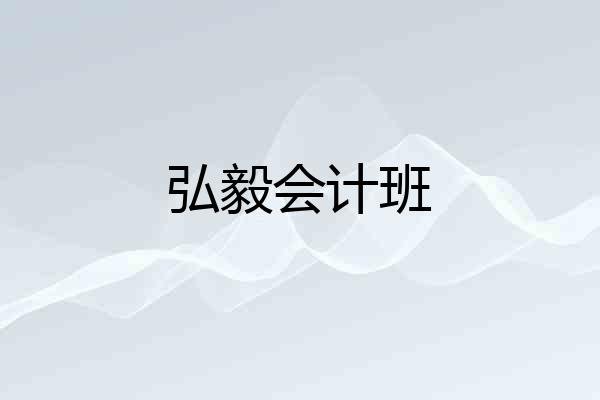 弘毅会计班