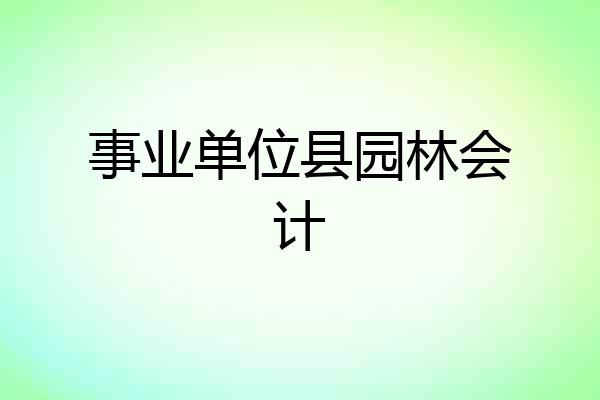 事业单位县园林会计