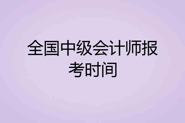 全国中级会计师报考时间