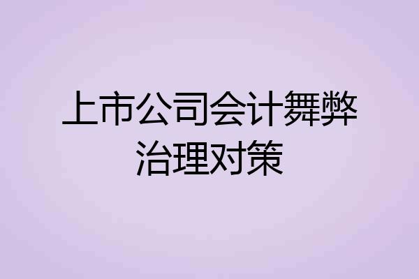 上市公司会计舞弊治理对策
