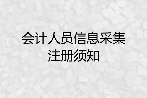 会计人员信息采集注册须知