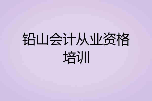 铅山会计从业资格培训