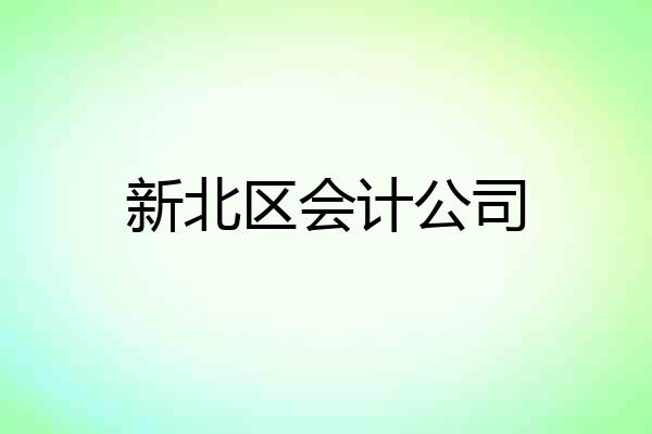 新北区会计公司