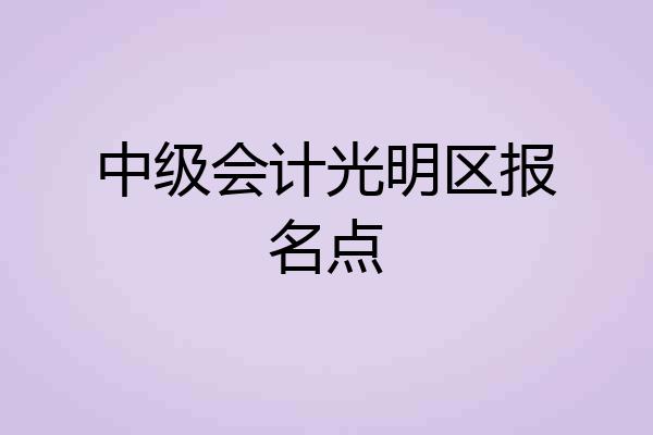 中级会计光明区报名点