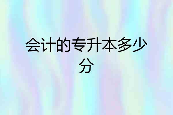 会计的专升本多少分