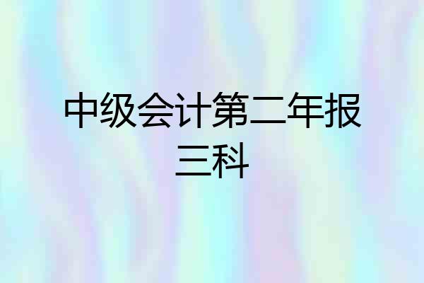 中级会计第二年报三科