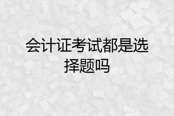 会计证考试都是选择题吗