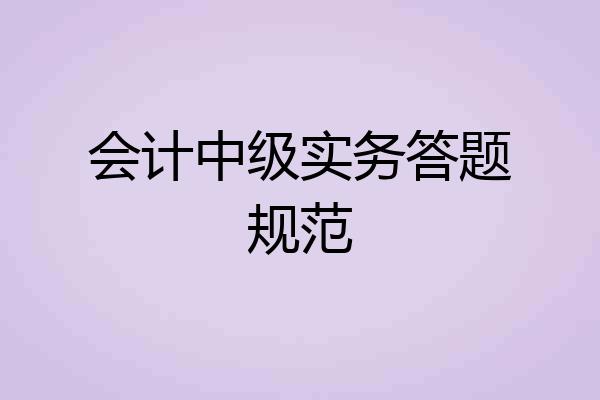 会计中级实务答题规范