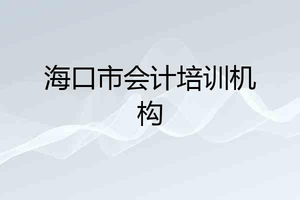 海口市会计培训机构