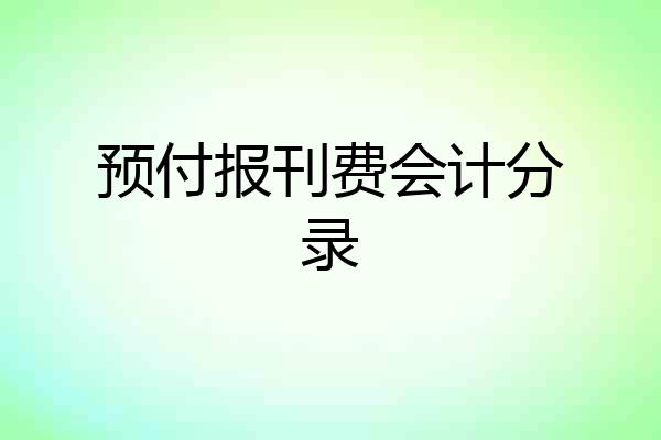 预付报刊费会计分录