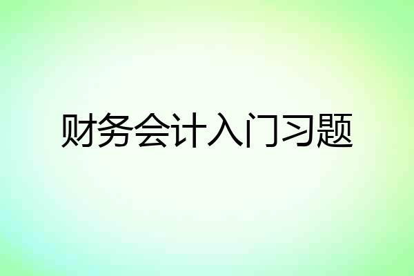 财务会计入门习题