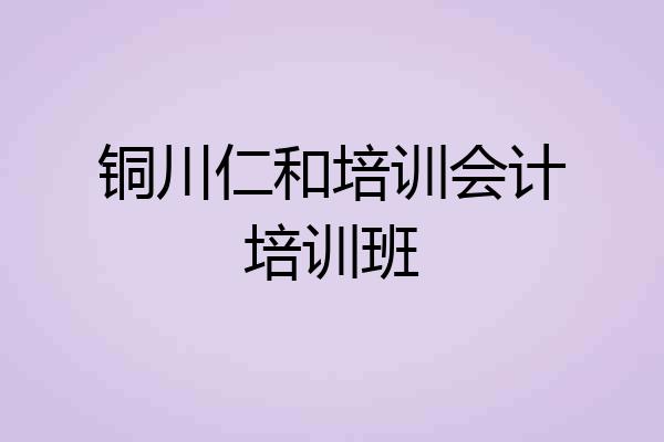 铜川仁和培训会计培训班