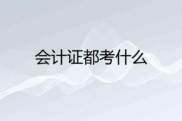 会计证都考什么