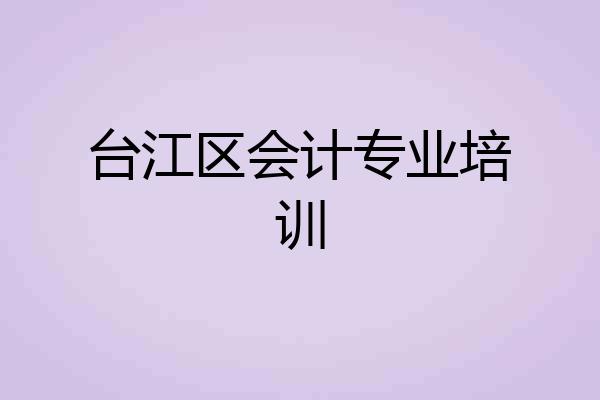 台江区会计专业培训