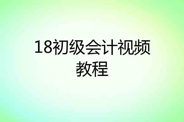 18初级会计视频教程