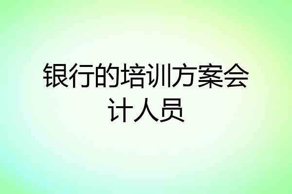 银行的培训方案会计人员