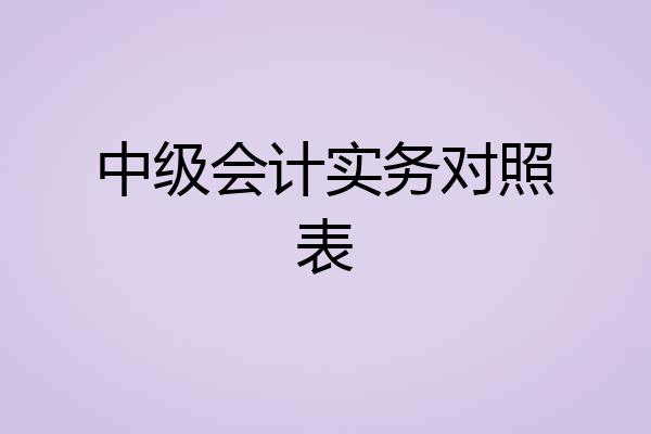 中级会计实务对照表