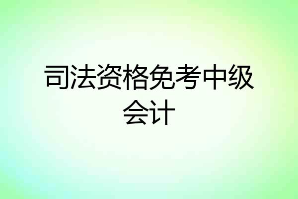 司法资格免考中级会计
