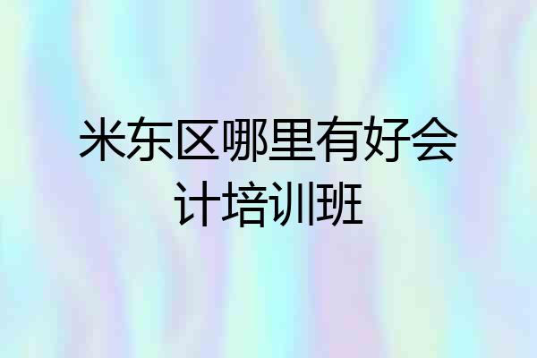 米东区哪里有好会计培训班