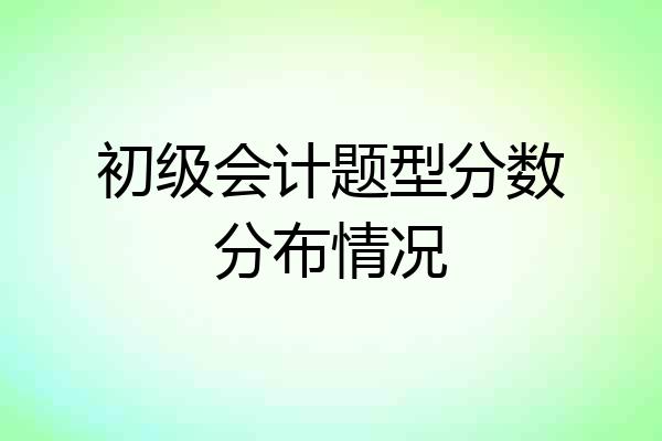 初级会计题型分数分布情况