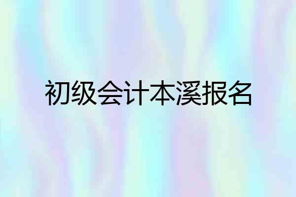 初级会计本溪报名