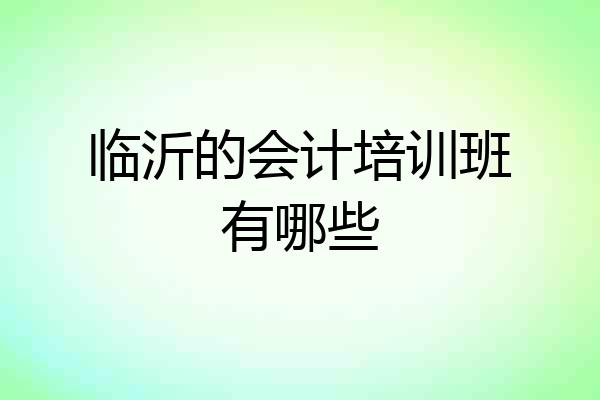 临沂的会计培训班有哪些