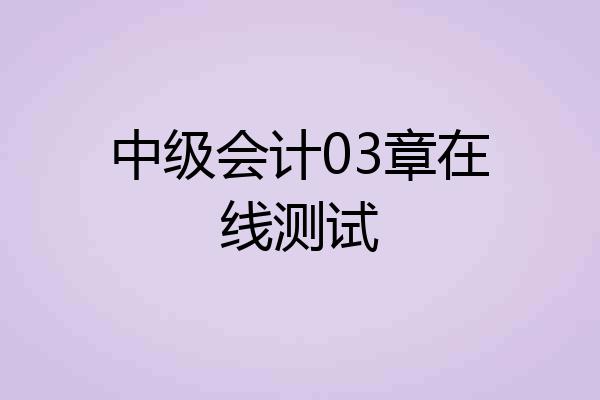 中级会计03章在线测试
