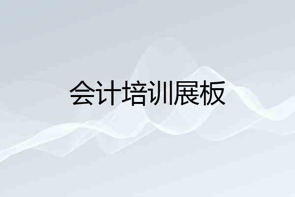 会计培训展板