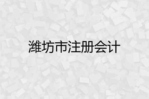 潍坊市注册会计