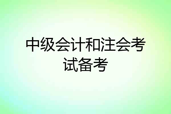 中级会计和注会考试备考