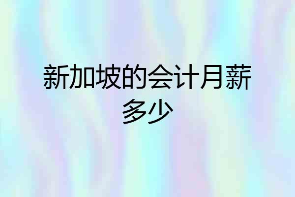 新加坡的会计月薪多少