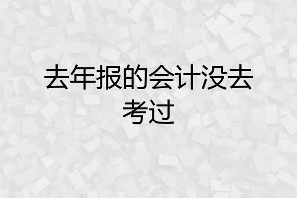 去年报的会计没去考过