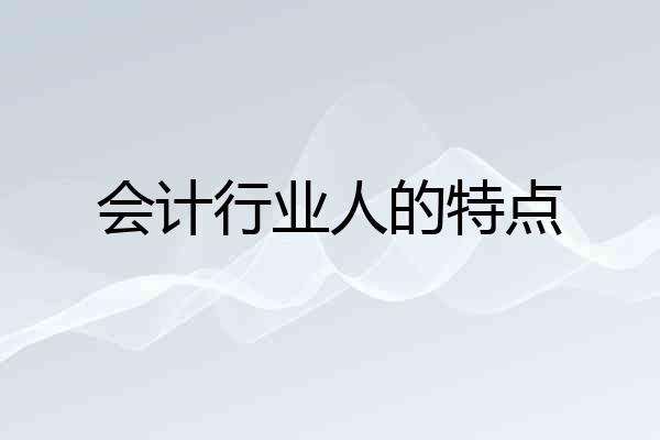 会计行业人的特点