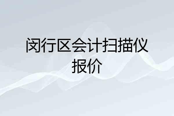 闵行区会计扫描仪报价