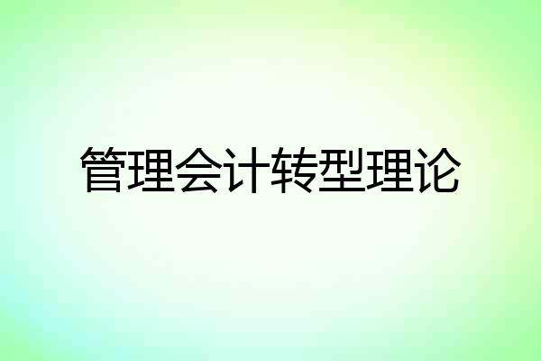 管理会计转型理论
