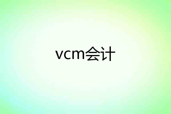 vcm会计