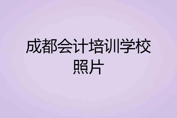 成都会计培训学校照片