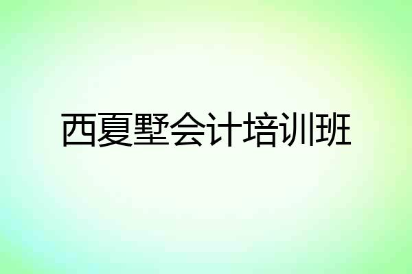 西夏墅会计培训班