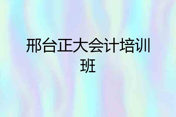 邢台正大会计培训班