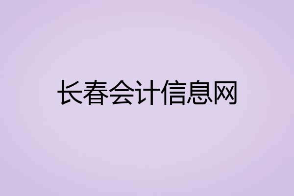 长春会计信息网