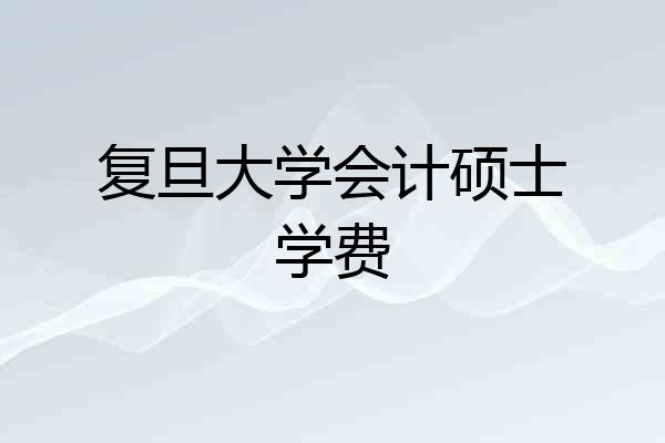 复旦大学会计硕士学费