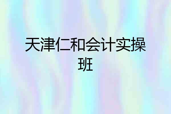天津仁和会计实操班