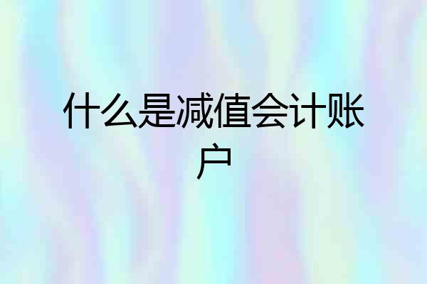 什么是减值会计账户