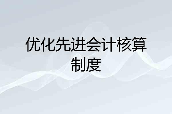 优化先进会计核算制度
